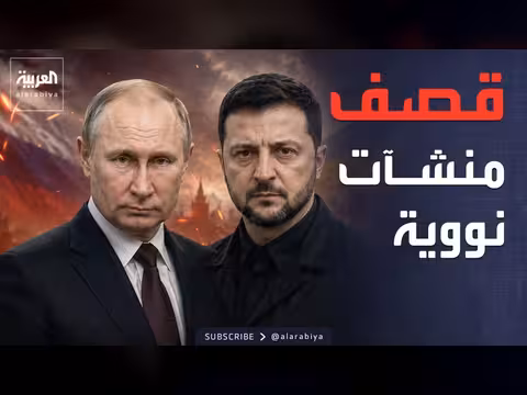 اتهامات متبادلة بين روسيا وأوكرانيا حول استهداف منشآت نووية