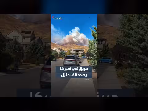 حريق في ولاية نيفادا يسبب دخاناً كثيفاً وإخلاء منازل
