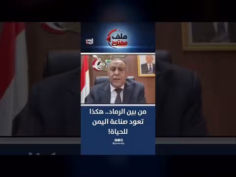 من بين الرماد.. عودة صناعة اليمن للحياة
