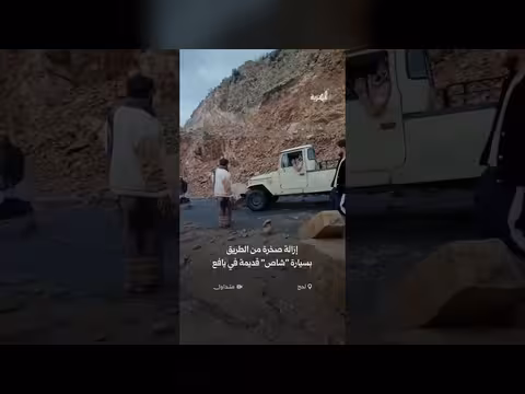 سيارة شاص قديمة تزيل صخرة كبيرة وتفتح الطريق في يافع بلحج