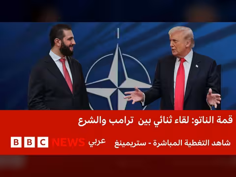 لقاء ترامب والشرع في قمة الناتو