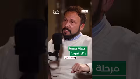 وصفها بالمرحلة الصعبة جداً حين قال لعائلته لن نعود إلى سوريا