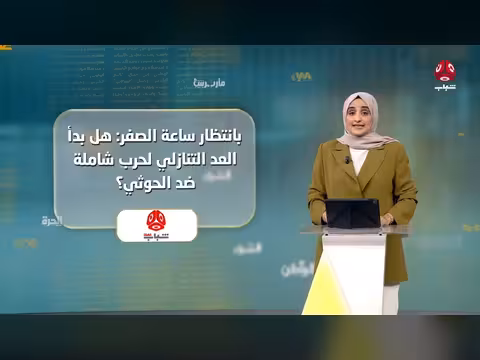 السلطة الرابعة: هل بدأ العد التنازلي لحرب شاملة ضد الحوثيين
