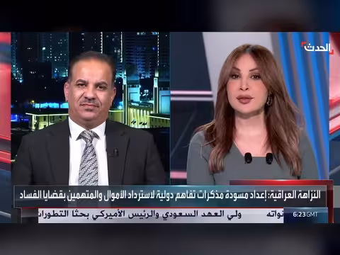 مذكرات تفاهم دولية لاسترداد الأموال المنهوبة في العراق