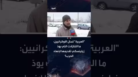 آراء الأوكرانيين حول تنازلات زيلينسكي المحتملة لإنهاء الحرب