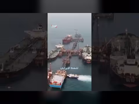 إيران تموّل واردات صينية بمليارات الدولارات بعيداً عن العقوبات