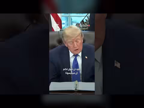 ترمب يشيد بخام حديد مينيسوتا ويسخر من حاكم الولاية