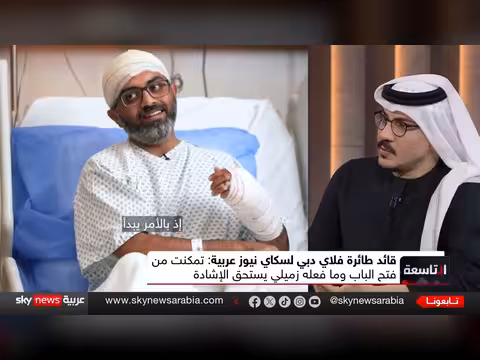 قائد فلاي دبي يروي تفاصيل قمرة القيادة في أول مقابلة إعلامية