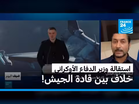 استقالة وزير الدفاع الأوكراني وتأثيرها على المشهد السياسي