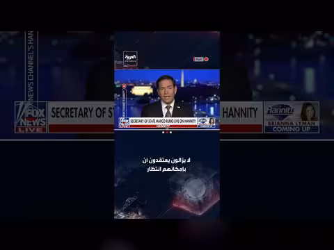 روبيو يحذّر كوبا من عواقب عدم تغيير نهجها