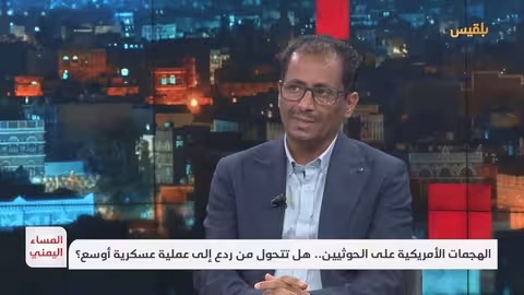 المساء اليمني التصعيد الأمريكي ضد مواقع الحوثيين.. ماهي حدود المواجهة؟