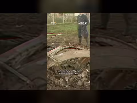 لوكربي ما بعد الكارثة: صدمة بلدة بأكملها