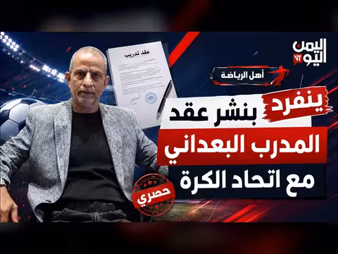 انفراد قناة اليمن اليوم بنشر عقد المدرب البعداني مع اتحاد الكرة