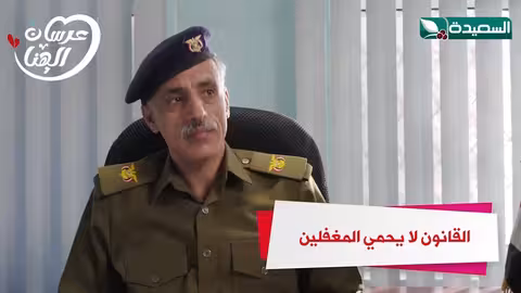 القانون لا يحمي المغفلين عرسان الهناء