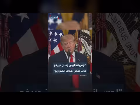 ترمب: لوس أنجلوس وسان دييغو ضمن أهداف إيران المحتملة