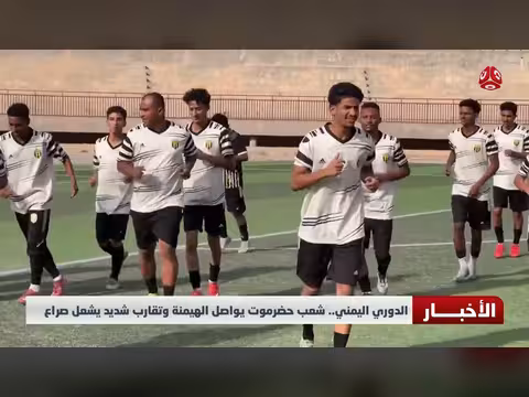 الدوري اليمني.. شعب حضرموت يواصل الهيمنة وتقارب شديد يشعل صراع