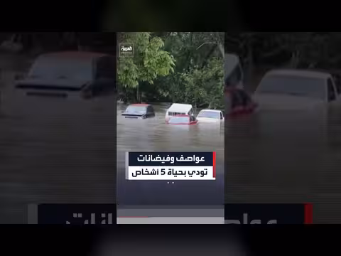 عواصف وفيضانات تودي بحياة خمسة أشخاص في الغرب الأوسط الأميركي