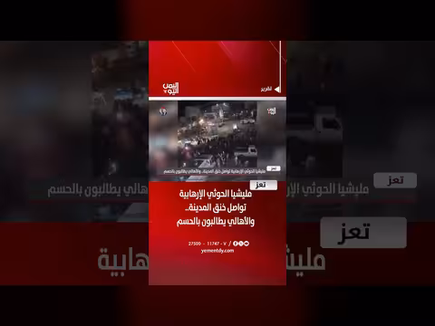 مليشيا الحوثي تواصل حصار تعز والأهالي يطالبون بالحسم
