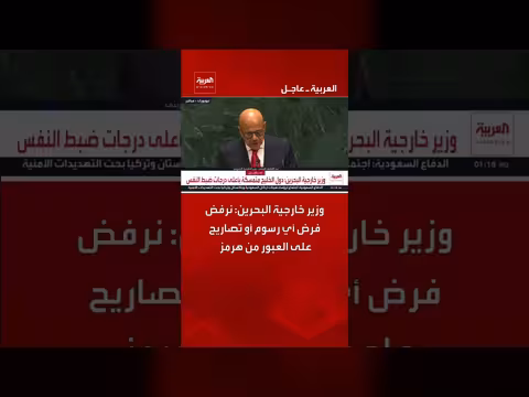 وزير خارجية البحرين يرفض فرض رسوم أو تصاريح على ممر هرمز