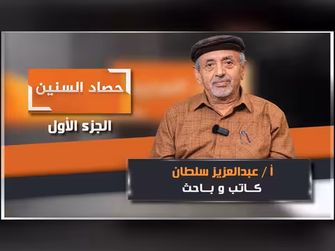 انطلاق الحلقة الأولى من برنامج حصاد السنين مع عبدالعزيز سلطان