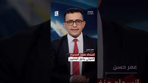 انسداد منفذ الحديدة.. الحوثي يخنق اليمنيين