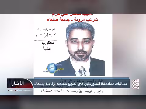 مطالبات بملاحقة المتورطين في تفجير مسجد الرئاسة