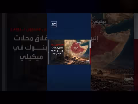جماعات مسلحة تتحالف مع قوات تيغراي وهجوم مضاد في إقليم عفر