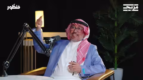 هكذا ستعود الجزيرة العربية مروجا وأنهارا بودكاست منظور مع أ. د. عبدالله المسند