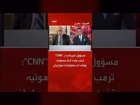 مسؤول أميركي: ترمب وجه مبعوثيه بوقف المفاوضات مع إيران