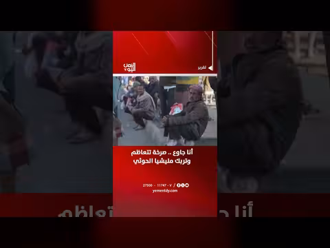 صرخة الجوع تتعاظم وتربك مليشيا الحوثي