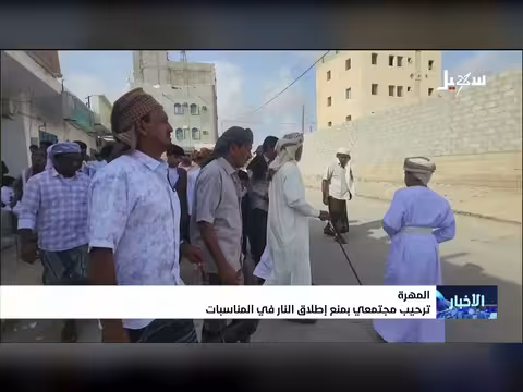ترحيب مجتمعي بمنع إطلاق النار في المناسبات بمحافظة المهرة