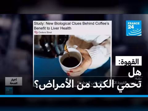 القهوة تحمي الكبد من الأمراض الخطيرة