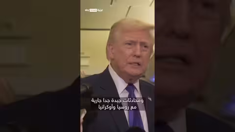 ترامب: اجتماع آخر مع إيران الأسبوع المقبل.. وطهران تسعى للاتفاق