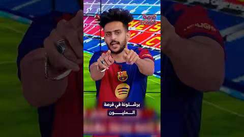برشلونة في فرصة المليون فرصة المليون