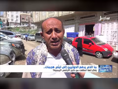 استطلاع: دوافع الحوثيين لتبني هجمات من خارج اليمن