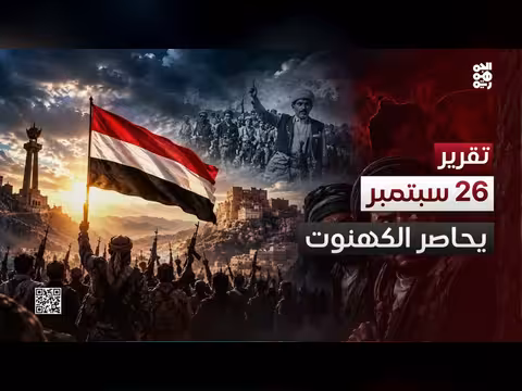 الحوثيون يخشون ذكرى سبتمبر.. قيود على احتفالات صنعاء