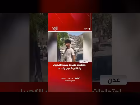 احتجاجات في عدن بسبب الكهرباء