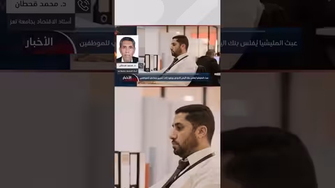 د. محمد قحطان يشرح أسباب استهداف المليشيا لبنك اليمن الدولي