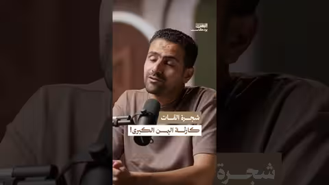 نبتة الق. ات الكارثة الكبرى في اليمن بودكاست
