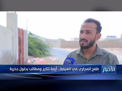 أزمة طفح المجاري في الغيضة
