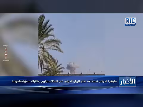استهداف مطار الريان الدولي في المكلا بصواريخ وطائرات مسيَّرة