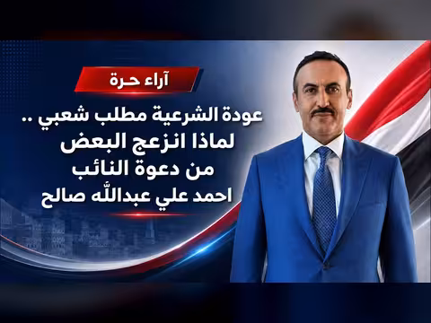 لماذا انزعج البعض من دعوة النائب احمد علي عبدالله صالح لعودة الشرعية