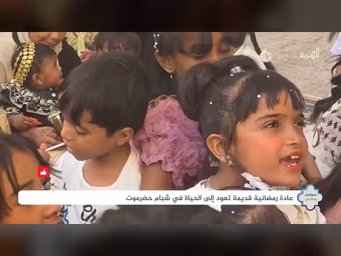 الكيف طاري: عادة رمضانية قديمة تعود للحياة في شبام حضرموت