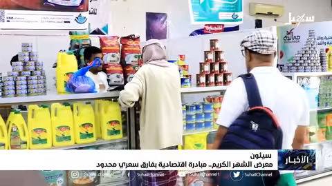 معرض الشهر الكريم بسيئون.. مبادرة اقتصادية بفارق سعري محدود