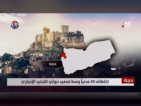 اختطاف 20 مدنياً في حجة وسط تصعيد حوثي للتجنيد الإجباري