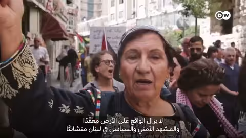 لبنان: ملف السلاح.. تحديات داخلية وضغوط إقليمية ودولية