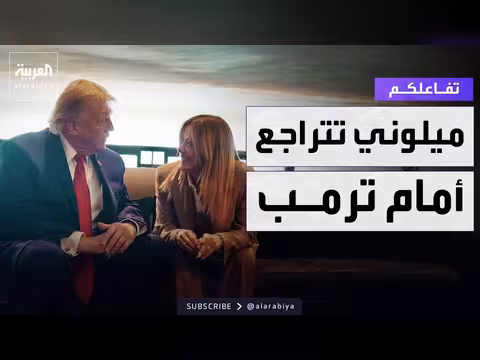 ميلوني تتراجع في أزمة الصورة مع ترمب