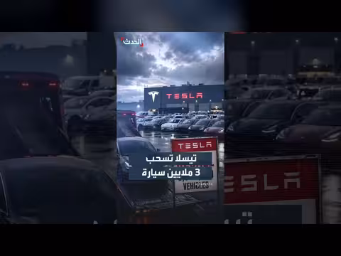 شركة تيسلا تسحب ثلاثة ملايين سيارة من السوق الصينية