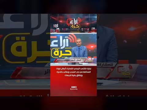 نبارك للشعب اليمني انتصارات قوات العمالقة في باب المندب ونطالب بإطلاق بقية الجبهات