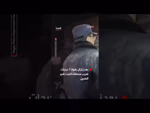 الشرطة الصينية تستجيب لزلزال بقوة سبع درجات يضرب التبت